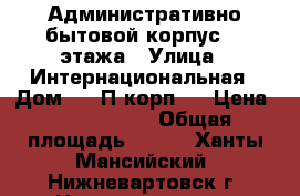 Административно бытовой корпус, 3 этажа › Улица ­ Интернациональная › Дом ­ 24П корп 1 › Цена ­ 8 766 000 › Общая площадь ­ 856 - Ханты-Мансийский, Нижневартовск г. Недвижимость » Помещения продажа   . Ханты-Мансийский,Нижневартовск г.